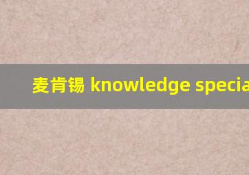 麦肯锡 knowledge specialist